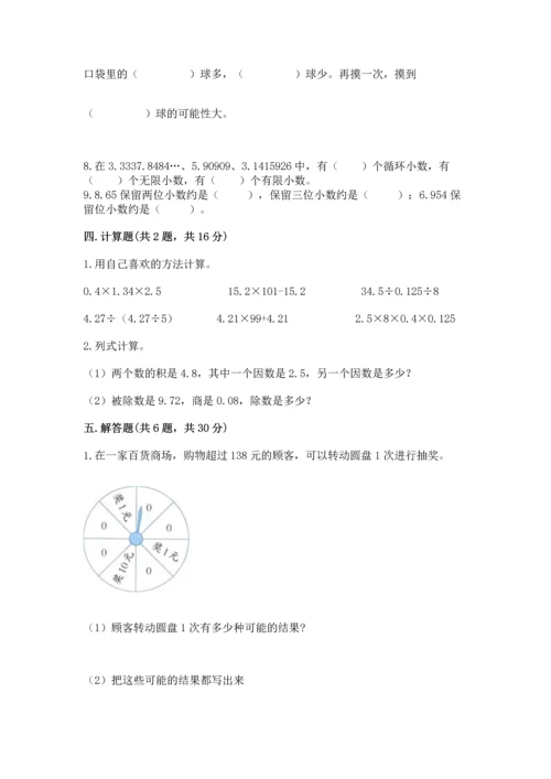 人教版五年级上册数学期末测试卷a4版可打印.docx