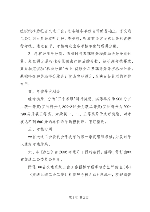 交通系统工会工作目标管理考核办法.docx