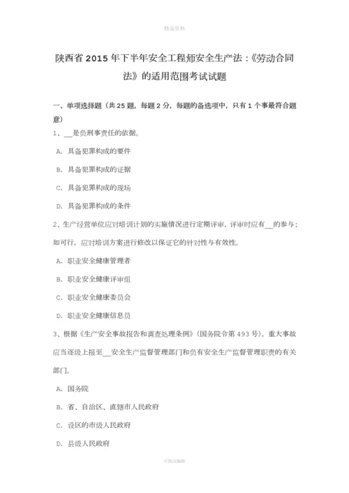 陕西省年下半年安全工程师安全生产法：《劳动合同法》的适用范围考试试题.docx