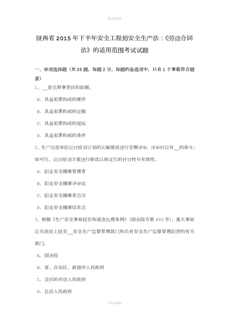 陕西省年下半年安全工程师安全生产法：《劳动合同法》的适用范围考试试题.docx