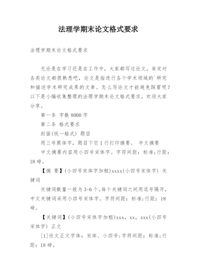 法理学期末论文格式要求.docx