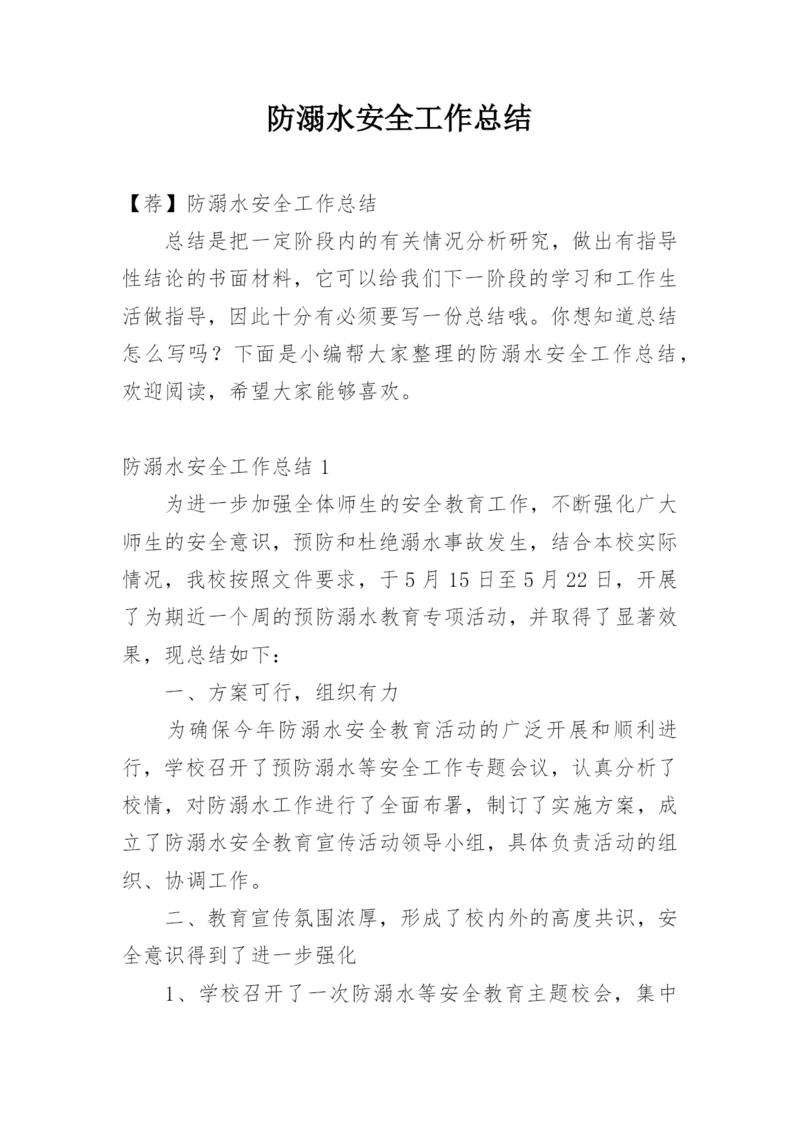 防溺水安全工作总结_13.docx