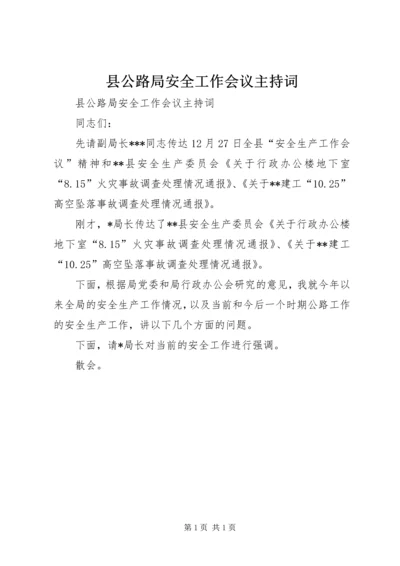 县公路局安全工作会议主持词 (2).docx