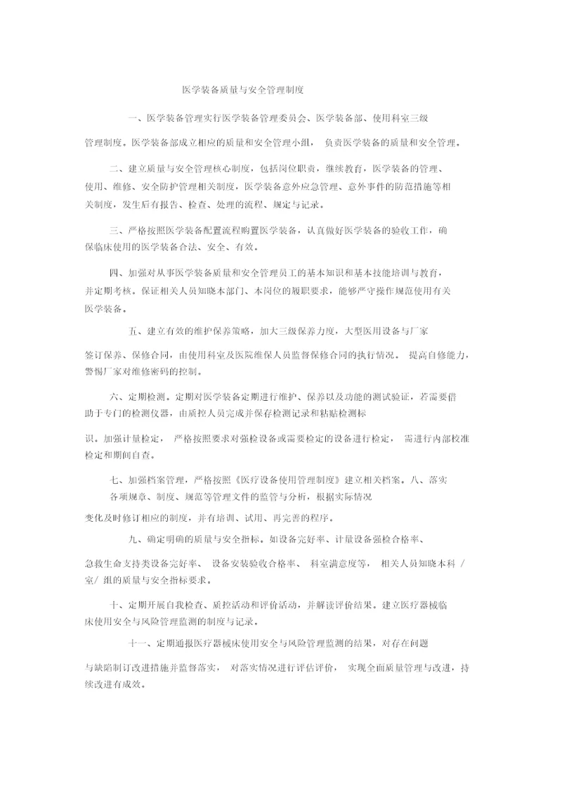 医学装备质量与安全管理制度