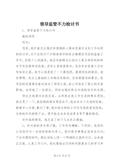 领导监管不力检讨书.docx