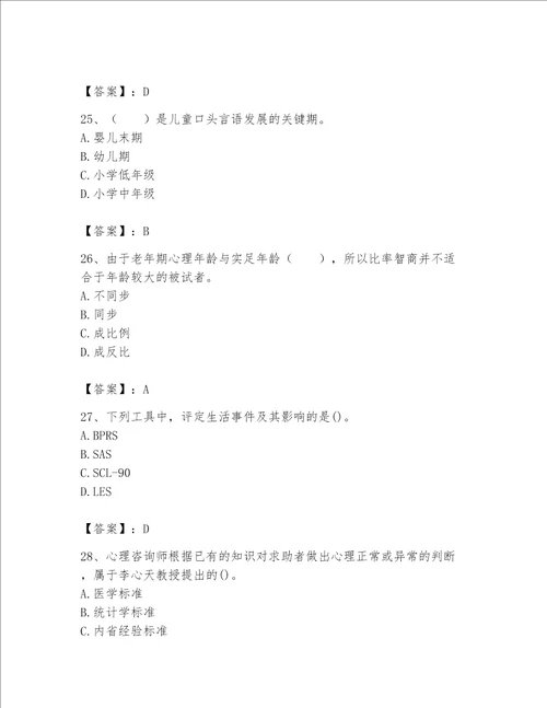 2023年心理咨询师题库附完整答案网校专用