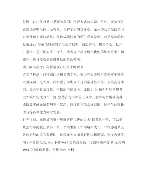 精编之语文教师学期个人总结范文.docx