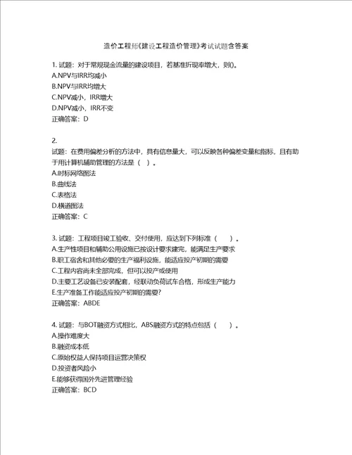 造价工程师建设工程造价管理考试试题第34期含答案