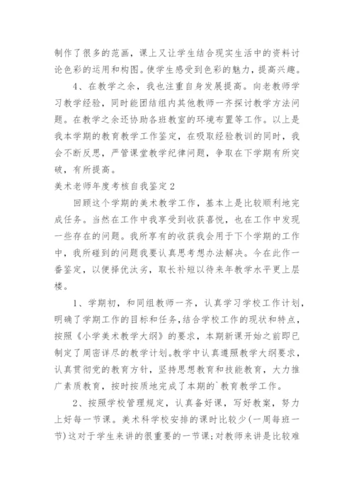 美术老师年度考核自我鉴定.docx