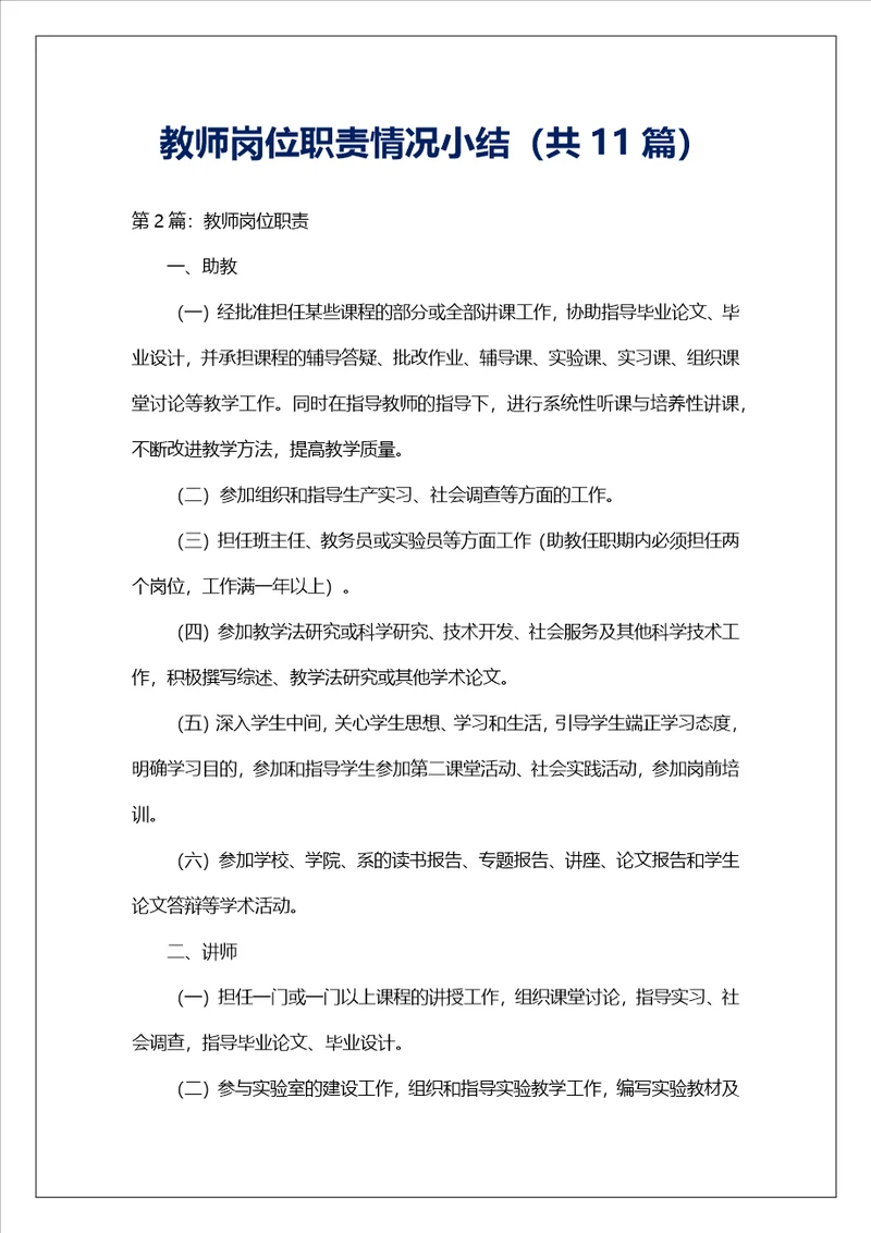 教师岗位职责情况小结共11篇