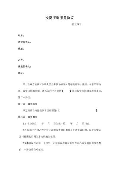 投资咨询服务协议书.docx