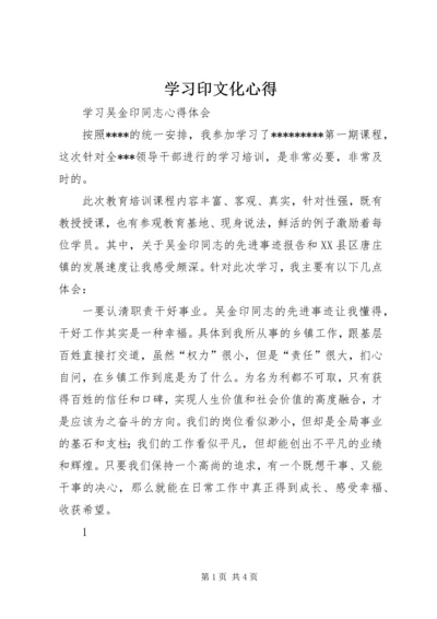 学习印文化心得 (2).docx