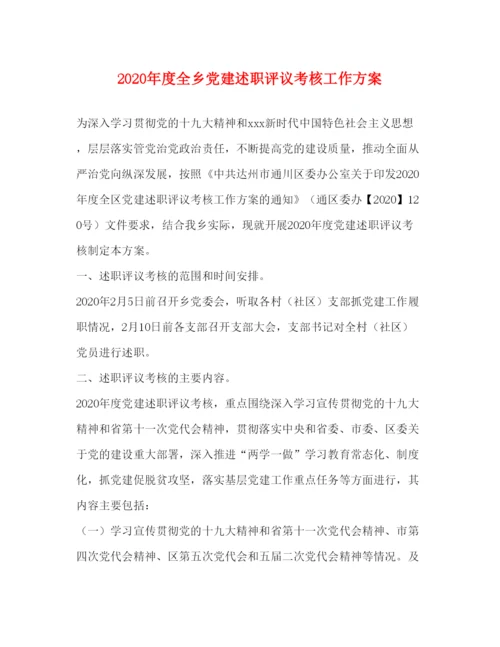 精编年度全乡党建述职评议考核工作方案.docx