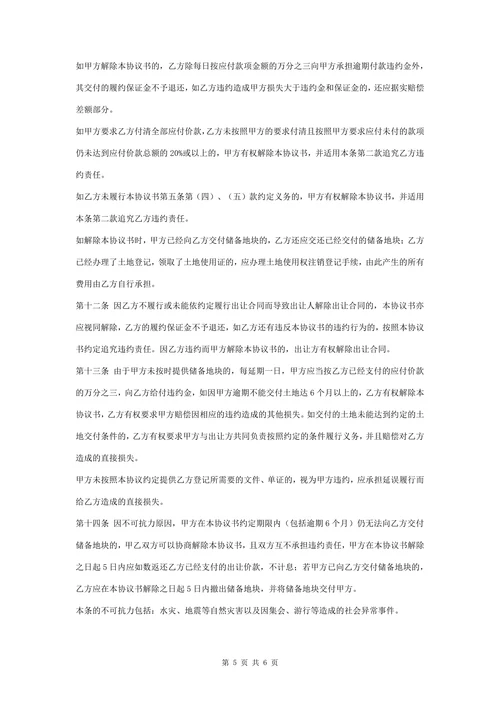 储备土地开发补偿协议书