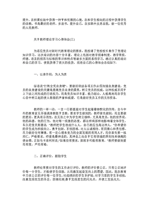 关于教师理论学习心得体会五篇