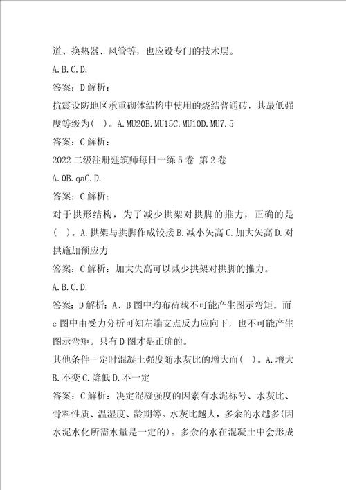 2022二级注册建筑师每日一练5卷