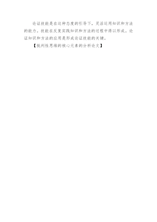批判性思维的核心元素的分析论文.docx