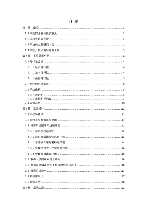 1608010212贺梓鑫-基于SSM的惠州大学排课系统设计与实现-毕业论文-定稿.docx