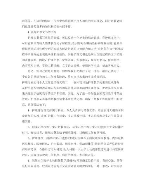 精编之护理专业实习个人工作总结范文【三篇】.docx