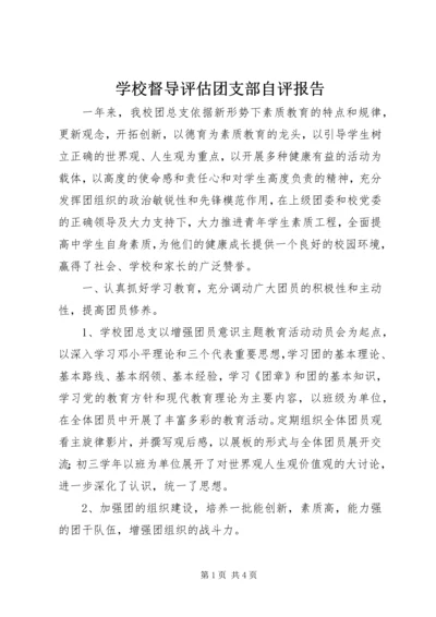 学校督导评估团支部自评报告.docx