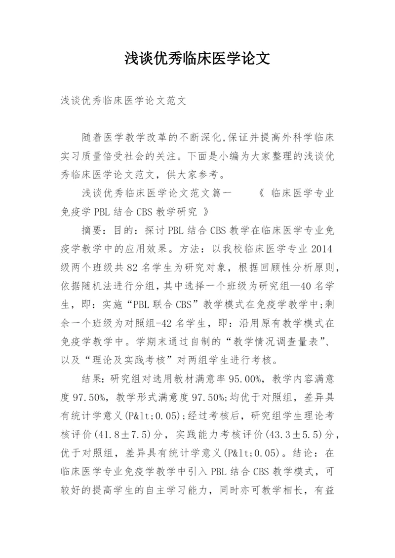 浅谈优秀临床医学论文.docx