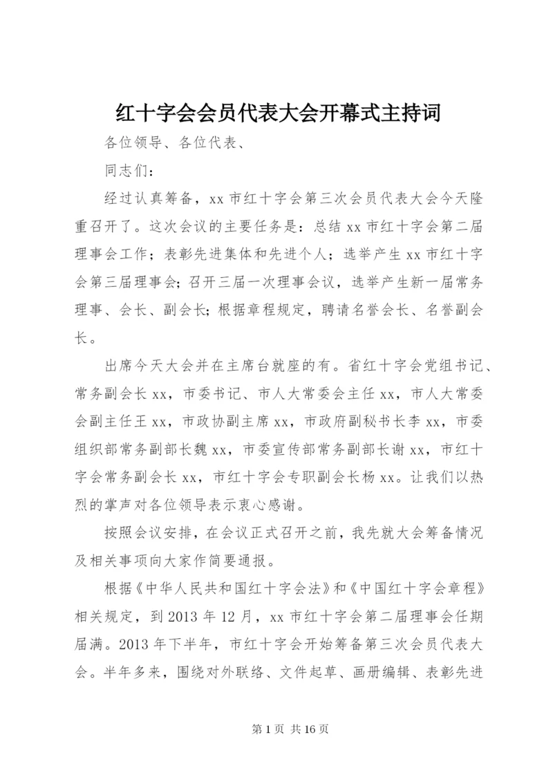 红十字会会员代表大会开幕式主持词 (2).docx