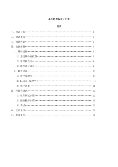 单片机优秀课程设计温度测量控制新版系统标准设计电子钟设.docx