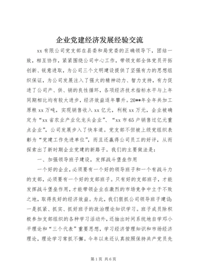 企业党建经济发展经验交流.docx