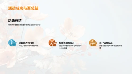 母亲节营销活动评估
