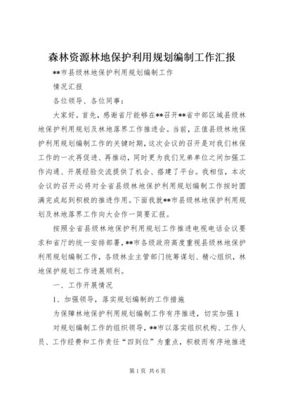 森林资源林地保护利用规划编制工作汇报 (3).docx