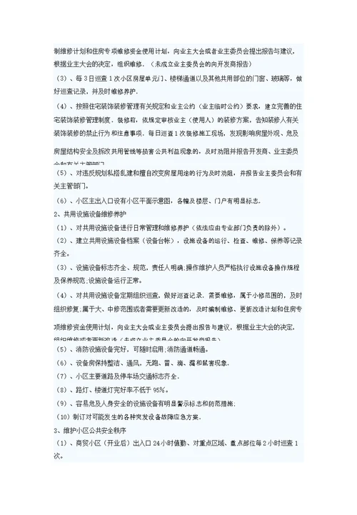 商住小区物业管理方案