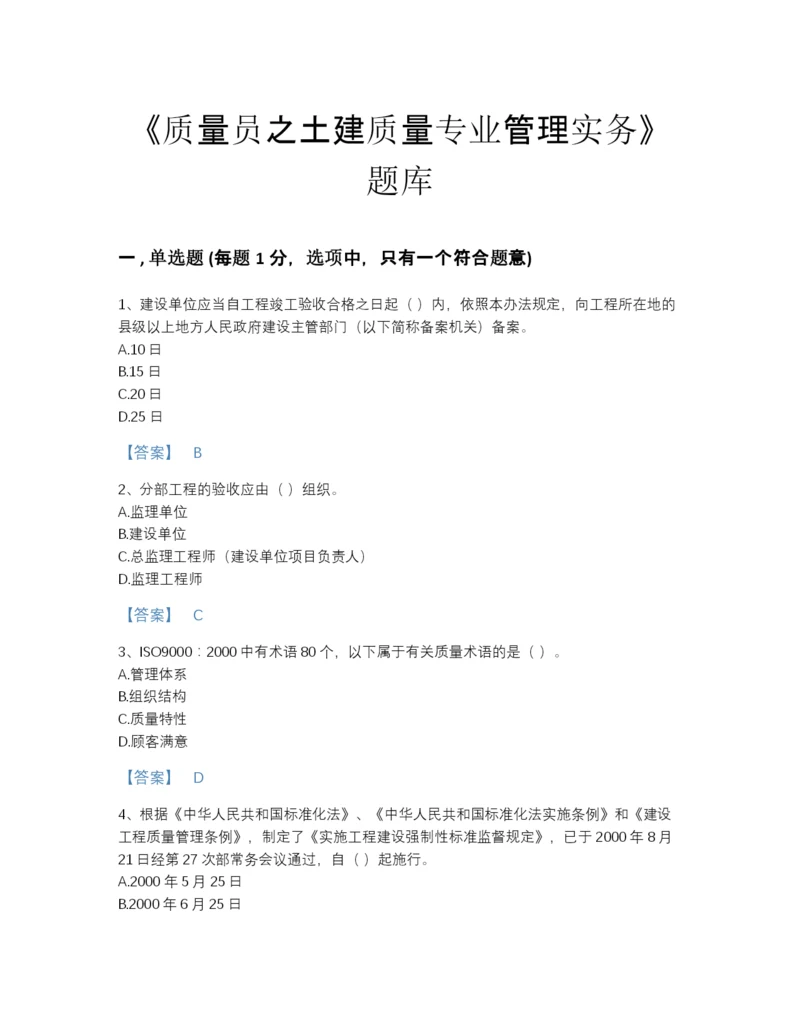 2022年广东省质量员之土建质量专业管理实务自测模拟题库及1套完整答案.docx