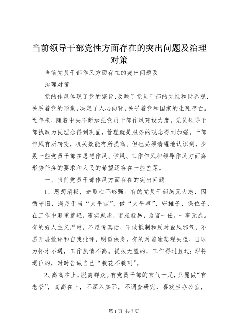 当前领导干部党性方面存在的突出问题及治理对策 (4).docx