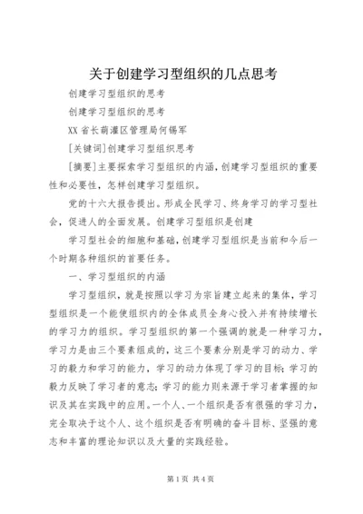 关于创建学习型组织的几点思考 (3).docx