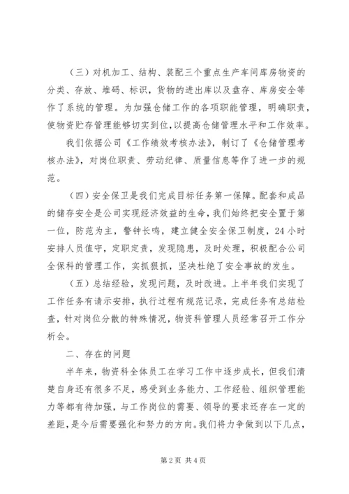 物资科XX年度上半年工作总结及下半年工作计划.docx