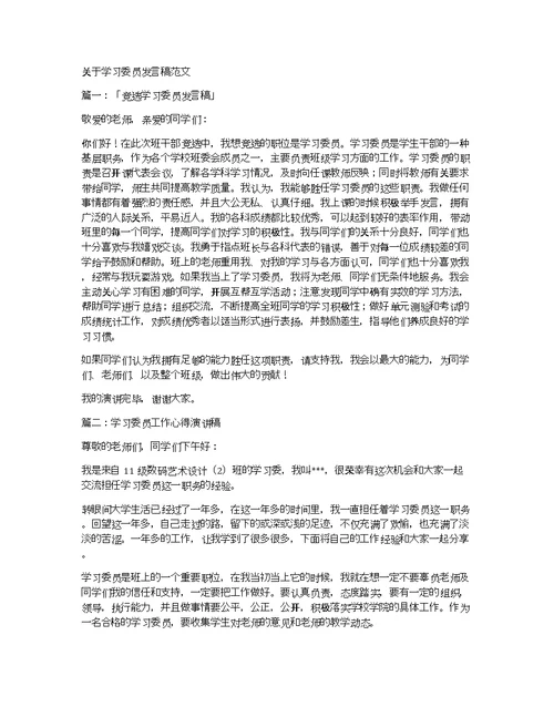 关于学习委员发言稿范文