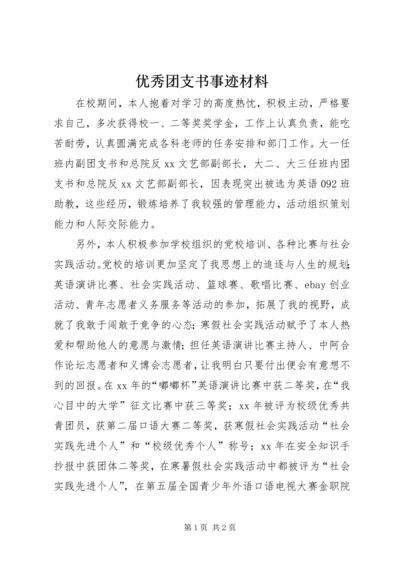 优秀团支书事迹材料.docx