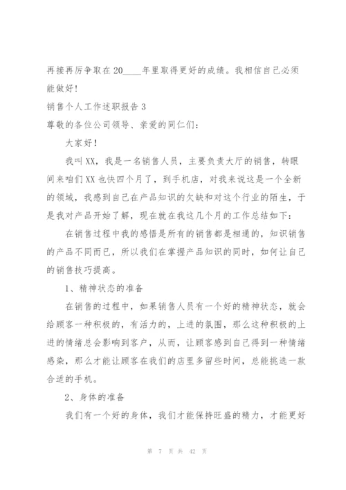 销售个人工作述职报告.docx