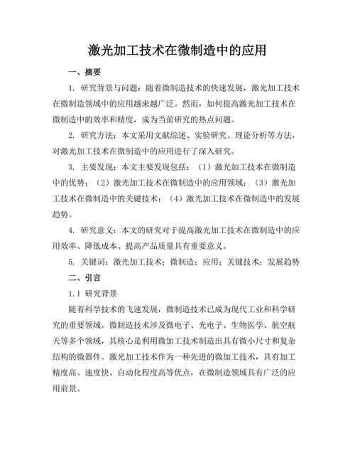 激光加工技术在微制造中的应用