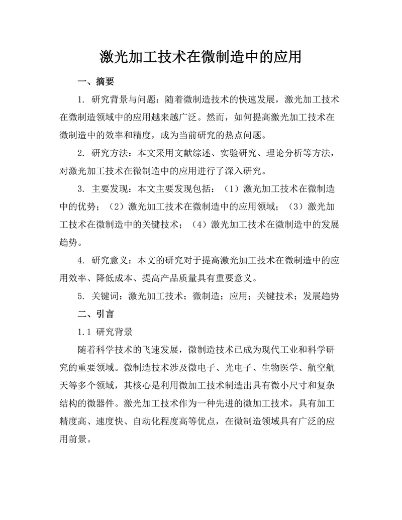 激光加工技术在微制造中的应用