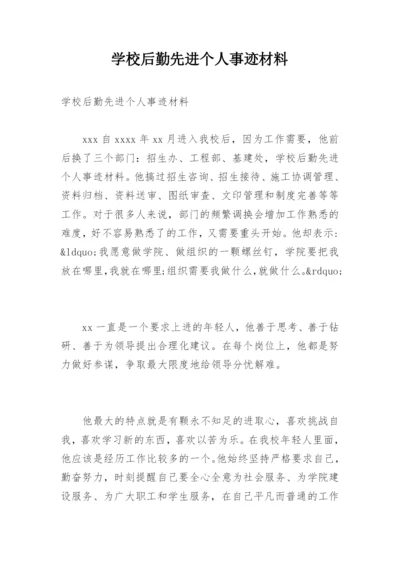 学校后勤先进个人事迹材料.docx