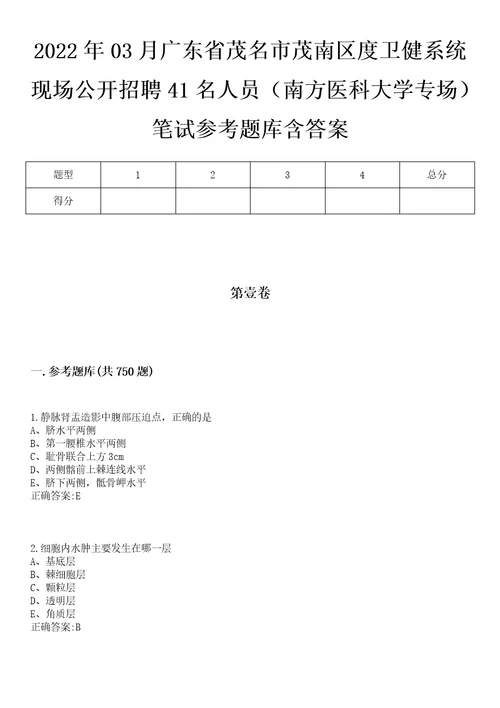 2022年03月广东省茂名市茂南区度卫健系统现场公开招聘41名人员南方医科大学专场笔试参考题库含答案