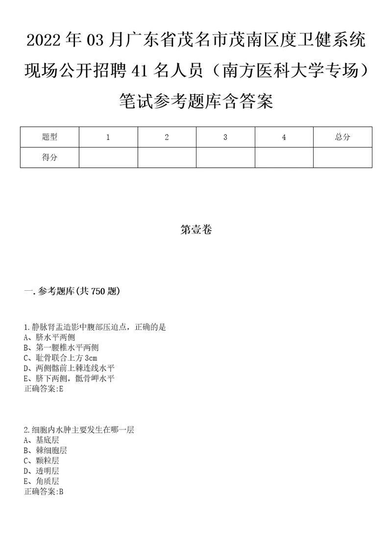 2022年03月广东省茂名市茂南区度卫健系统现场公开招聘41名人员南方医科大学专场笔试参考题库含答案