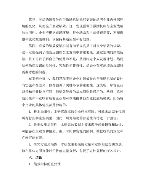 绩效导向型激励机制的设计与实施