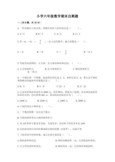 小学六年级数学期末自测题含答案【研优卷】.docx