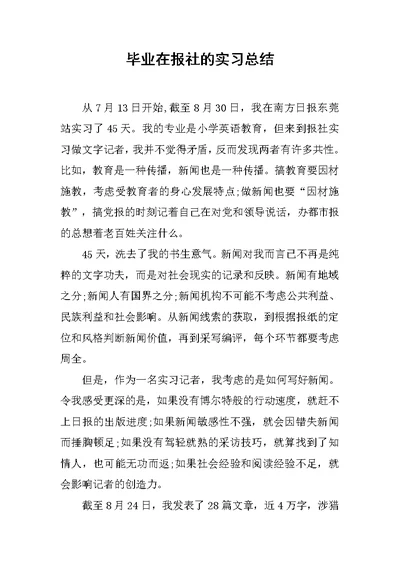 毕业在报社的实习总结