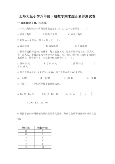 北师大版小学六年级下册数学期末综合素养测试卷及答案【夺冠系列】.docx