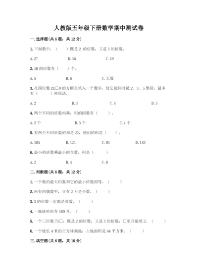 人教版五年级下册数学期中测试卷(真题汇编).docx