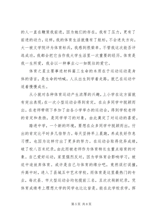体育之星主要事迹材料.docx