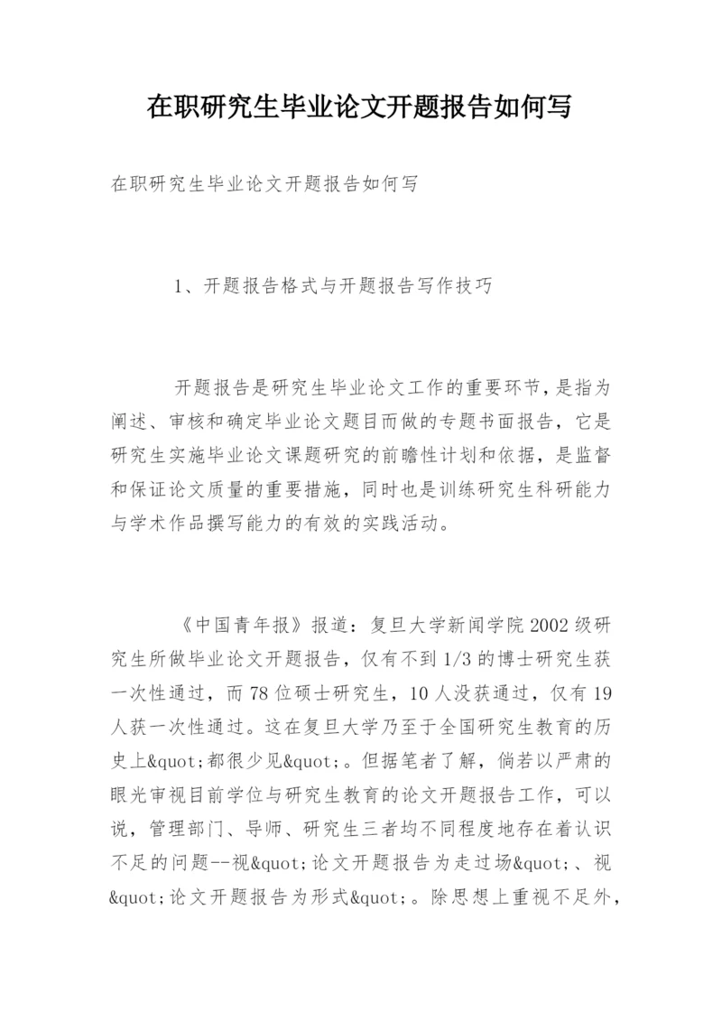 在职研究生毕业论文开题报告如何写.docx